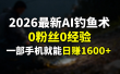 2026最新AI钓鱼术:0粉丝0经验，一部手机就能开启赚钱模式