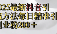 真实免费分享,最新抖音引流,方法每日精准引流创业粉300+