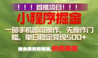 26年最新小程序项目,简单易上手,长期可做