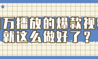 掌握这个方法,百万播放的爆款视频,就这么简单做好了?