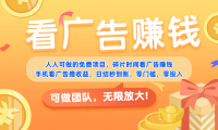 免费项目,靠谱长期可发展!看广告赚收益,碎片时间就能做,日结秒提现,团队无限放大!