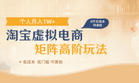 淘宝虚拟电商进阶玩法,可多店矩阵倍增收益,单人月入1W+