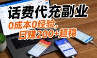 话费代充副业:0 成本 0 经验,日赚 200 + 超稳