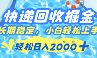 快递回收掘金,长期稳定的副业,新手小白都可当天上手,轻松日入 2000+