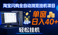 全网独家淘宝闪购采集挂机项目 单窗口轻松日入40+