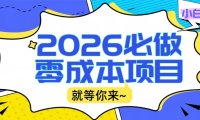 2026小白必做零成本项目:文章阅读+线上批作业,高收益日赚500+提现秒到