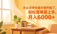 大众点评分成计划开始了,轻松简单易上手,月入6000+