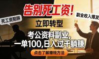 告别死工资!考公资料副业,一单 100,日入过千躺赚