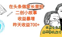 【震惊】在头条做家长里短二创小故事,收益暴增,昨天收益700+