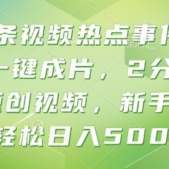 头条视频热点事件, AI一键成片,2分钟一条原创视频,新手也能轻松日入500+!