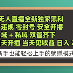 淘宝无人直播,全新独家黑科技,零违规 零封号 安全开播,公域+ 私域 双管齐下,当天开播 当天见收益 日入 2000+