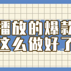 掌握这个方法,百万播放的爆款视频,就这么简单做好了?