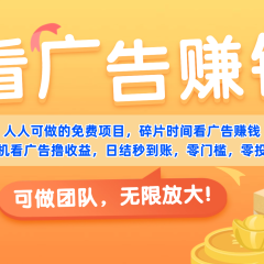 免费项目,靠谱长期可发展!看广告赚收益,碎片时间就能做,日结秒提现,团队无限放大!
