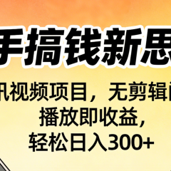 新手搞钱新思路!腾讯视频项目,无剪辑门槛,播放即收益,轻松日入300+