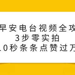 AI早安电台视频全攻略:3步零实拍,10秒条条点赞过万,