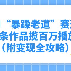 AI“暴躁老道”赛道,5条作品揽百万播放(附变现全攻略)