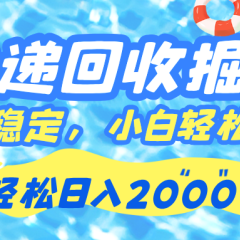 快递回收掘金,长期稳定的副业,新手小白都可当天上手,轻松日入 2000+