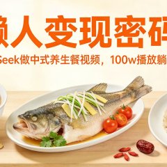 懒人变现密码!用 DeepSeek 做中式养生餐视频,100w 播放躺赚 1000+