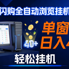 全网独家淘宝闪购采集挂机项目 单窗口轻松日入40+