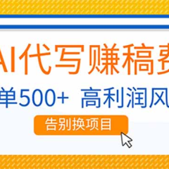 AI代写赚稿费,副业一单500+,月入1-2W,高利润风口,告别换项目
