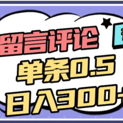2026最新小红书评论单条0.5元,日入300+,无上限,详细操作流程