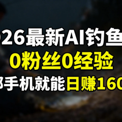 2026最新AI钓鱼术:0粉丝0经验,一部手机就能开启赚钱模式