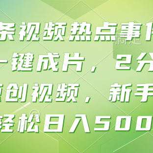 头条视频热点事件, AI一键成片,2分钟一条原创视频,新手也能轻松日入500+!
