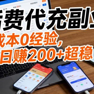 话费代充副业:0 成本 0 经验,日赚 200 + 超稳