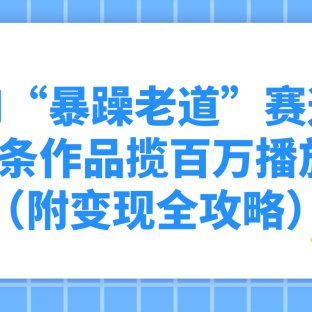 AI“暴躁老道”赛道,5条作品揽百万播放(附变现全攻略)
