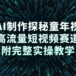 用AI制作探秘童年视频,高流量短视频赛道(附完整实操教学)