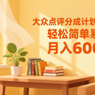 大众点评分成计划开始了,轻松简单易上手,月入6000+