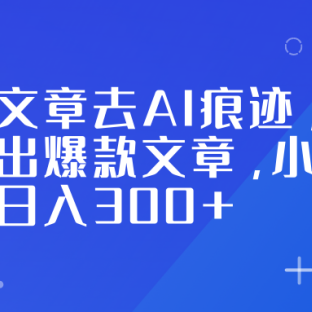 头条文章去AI痕迹,助力写出爆款文章,小白轻松日入300+