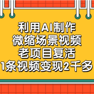 老项目复活项目,利用AI制作微缩场景视频,1条视频变现2千多