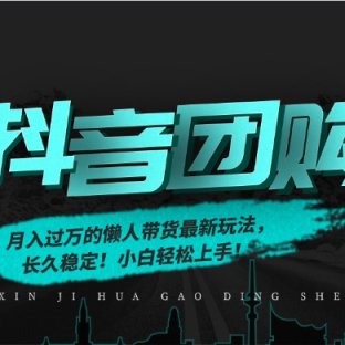 月入过万的抖音团购,懒人带货最新玩法,长久稳定!小白轻松上手!