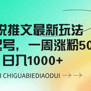小说推文最新玩法,0基础起号,一周涨粉5000,可日入1000+