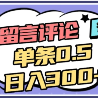 2026最新小红书评论单条0.5元,日入300+,无上限,详细操作流程