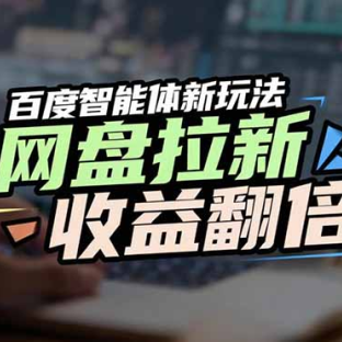 百度AI智能体新玩法,抢占搜索首页流量,自动引流实现网盘收益翻倍
