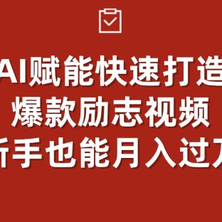 AI赋能!快速打造爆款励志视频,新手也能月入过万
