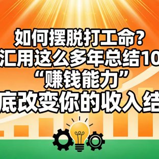 如何摆脱打工命? 佳汇用这么多年总结10个“赚钱能力”,彻底改变你的收入结构!