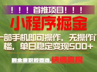 26年最新小程序项目,简单易上手,长期可做