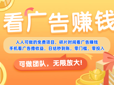 免费项目,靠谱长期可发展!看广告赚收益,碎片时间就能做,日结秒提现,团队无限放大!