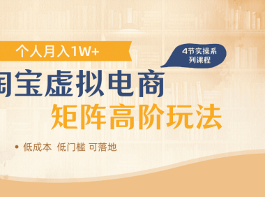 淘宝虚拟电商进阶玩法,可多店矩阵倍增收益,单人月入1W+