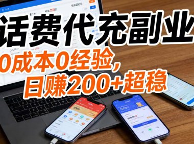 话费代充副业:0 成本 0 经验,日赚 200 + 超稳
