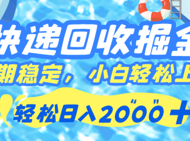 快递回收掘金,长期稳定的副业,新手小白都可当天上手,轻松日入 2000+