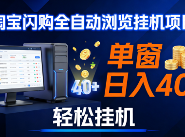 全网独家淘宝闪购采集挂机项目 单窗口轻松日入40+
