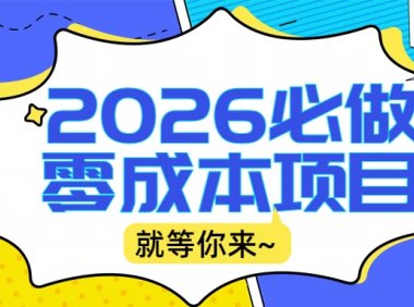 2026小白必做零成本项目:文章阅读+线上批作业,高收益日赚500+提现秒到