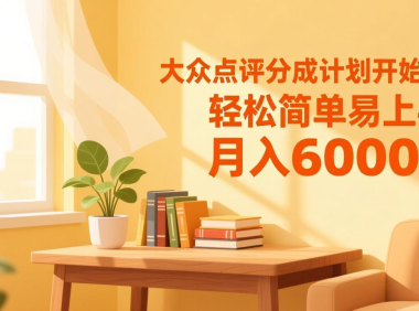 大众点评分成计划开始了,轻松简单易上手,月入6000+