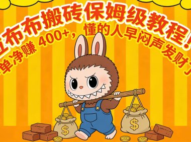 拉布布搬砖保姆级教程!一单净赚 400+,懂的人早闷声发财了