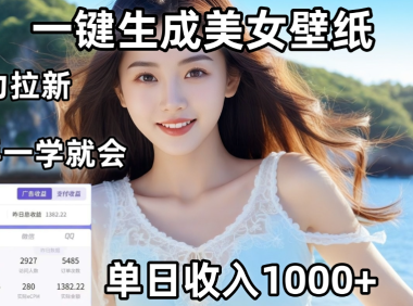通过AI一键生成美女壁纸,暴力拉新,单日变现1000+,两分钟制作一个作品!新手小白一学就会!
