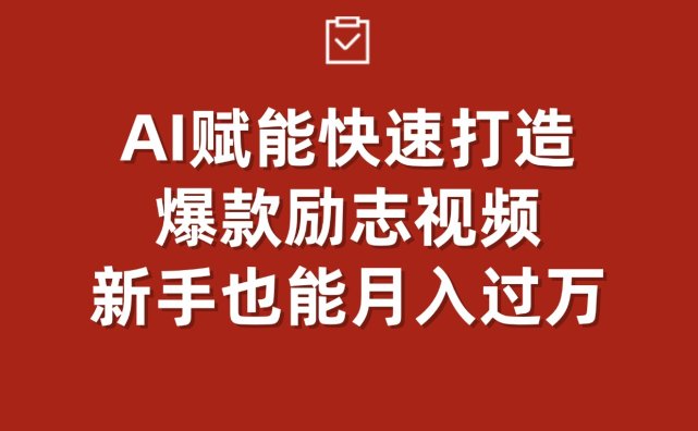 AI赋能！快速打造爆款励志视频，新手也能月入过万